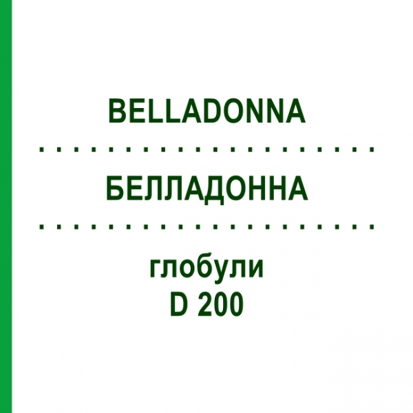 БЕЛЛАДОННА (BELLADONNA) D 200 глобули 10 г - Гомеопатія DR.RECKEWEG