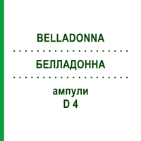БЕЛЛАДОННА (BELLADONNA) D 4 ампули 8x1 мл - Гомеопатія DHU