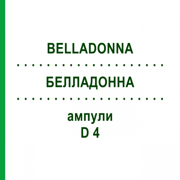 БЕЛЛАДОННА (BELLADONNA) D 4 ампулы 8x1 мл - Гомеопатия DHU