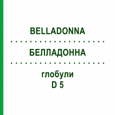 БЕЛЛАДОННА (BELLADONNA) D 5 глобули 10 г - Гомеопатия DHU
