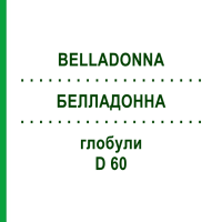 БЕЛЛАДОННА (BELLADONNA) D 60 глобули 10 г - Гомеопатія DHU