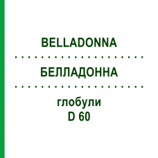 БЕЛЛАДОННА (BELLADONNA) D 60 глобули 10 г - Гомеопатия DHU