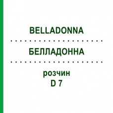 БЕЛЛАДОННА (BELLADONNA) D 7 раствор 20 мл - Гомеопатия HANOSAN
