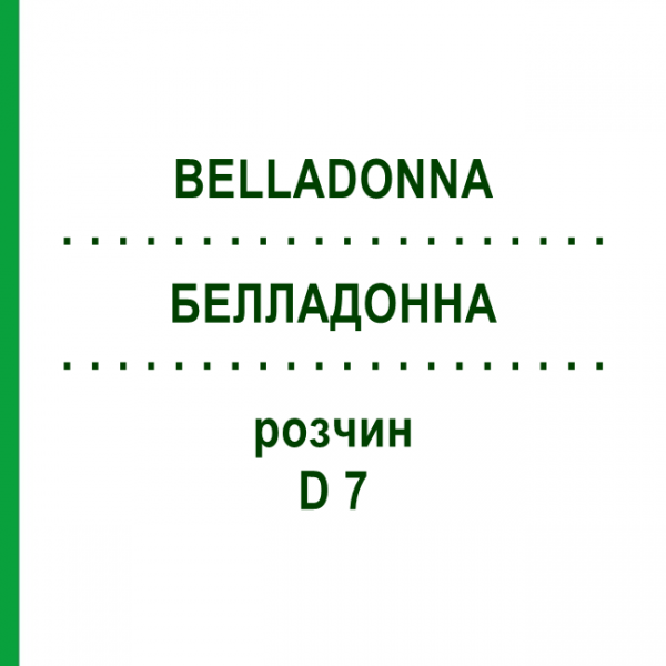 БЕЛЛАДОННА (BELLADONNA) D 7 розчин 20 мл - Гомеопатія HANOSAN