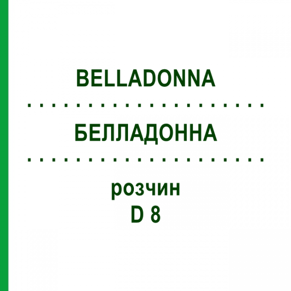 БЕЛЛАДОННА (BELLADONNA) D 8 раствор 20 мл - Гомеопатия DHU