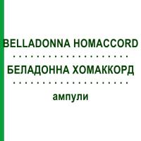 БЕЛАДОННА ХОМАККОРД (BELLADONNA HOMACCORD) ампули 100 шт - Гомеопатія BIOLOGISCHE HEILMITTEL HEEL