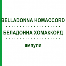 БЕЛЛАДОННА ХОМАККОРД (BELLADONNA HOMACCORD) ампулы 100 шт - Гомеопатия BIOLOGISCHE HEILMITTEL HEEL