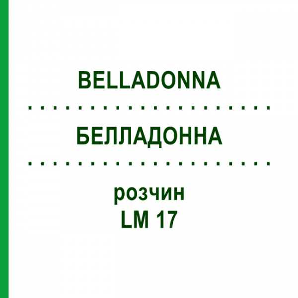 БЕЛЛАДОННА (BELLADONNA) LM 17 розчин 10 мл - Гомеопатія ARCANA DR.SEWERIN