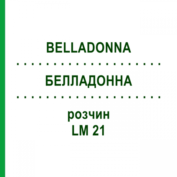 БЕЛЛАДОННА (BELLADONNA) LM 21 розчин 10 мл - Гомеопатія ARCANA DR.SEWERIN