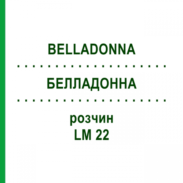 БЕЛЛАДОННА (BELLADONNA) LM 22 раствор 10 мл - Гомеопатия ARCANA DR.SEWERIN