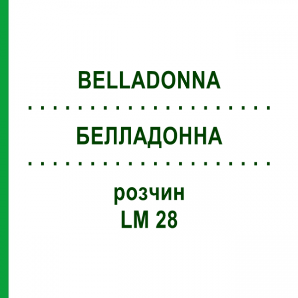 БЕЛЛАДОННА (BELLADONNA) LM 28 раствор 10 мл - Гомеопатия ARCANA DR.SEWERIN