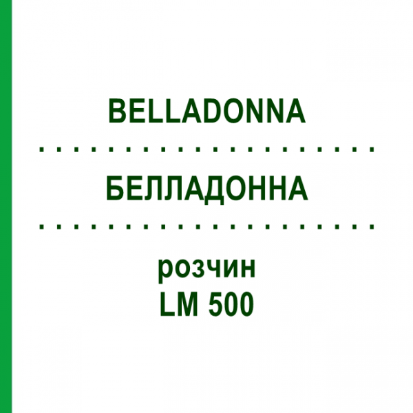 БЕЛЛАДОННА (BELLADONNA) LM 500 розчин 10 мл - Гомеопатія ARCANA DR.SEWERIN