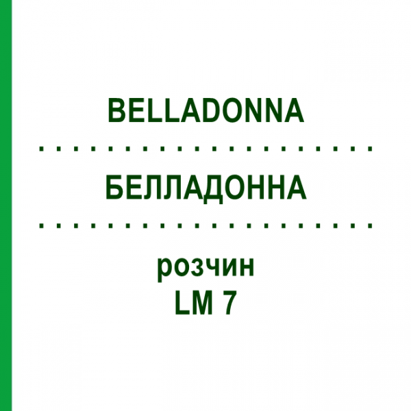 БЕЛЛАДОННА (BELLADONNA) LM 7 розчин 10 мл - Гомеопатія ARCANA DR.SEWERIN