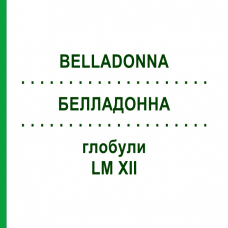 БЕЛЛАДОННА (BELLADONNA) LM XII глобули 5 г - Гомеопатия DHU