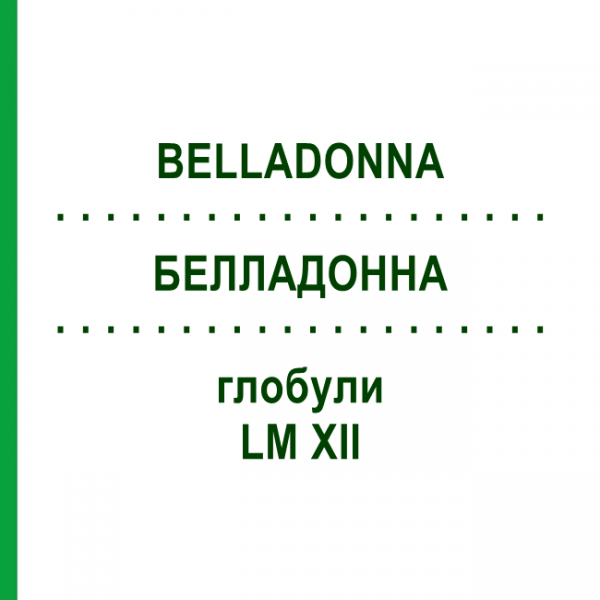 БЕЛЛАДОННА (BELLADONNA) LM XII глобули 5 г - Гомеопатія DHU
