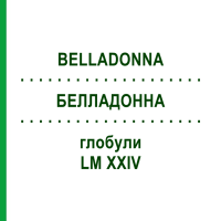 БЕЛЛАДОННА (BELLADONNA) LM XXIV глобули 5 г - Гомеопатія DHU