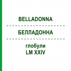 БЕЛЛАДОННА (BELLADONNA) LM XXIV глобули 5 г - Гомеопатия DHU