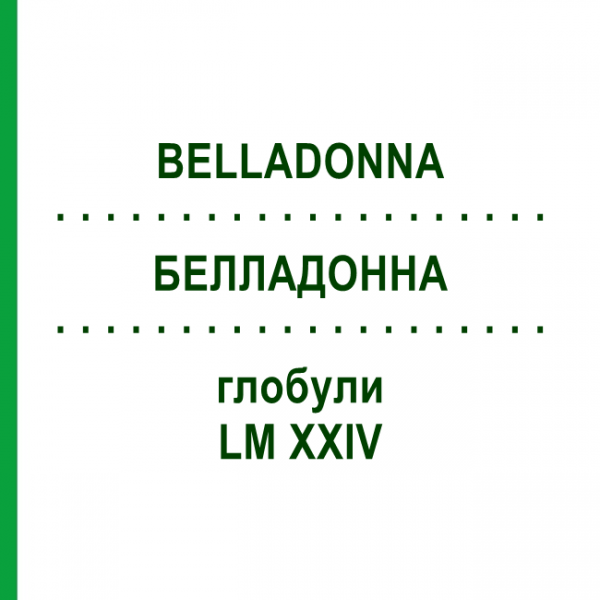 БЕЛЛАДОННА (BELLADONNA) LM XXIV глобули 5 г - Гомеопатия DHU