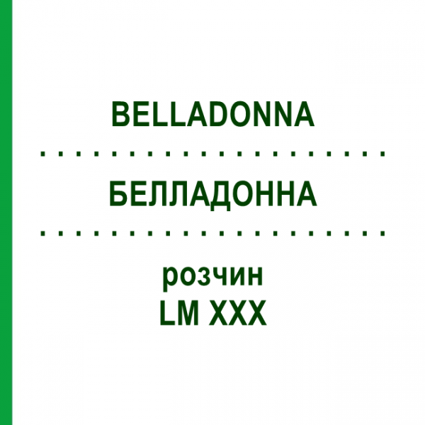 БЕЛЛАДОННА (BELLADONNA) LM XXX розчин 10 мл - Гомеопатія DHU
