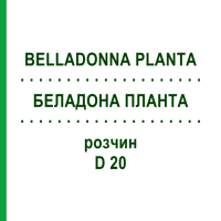 БЕЛЛАДОННА ПЛАНТА (BELLADONNA PLANTA) D 20 раствор 20 мл - Гомеопатия WELEDA