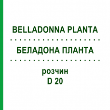 БЕЛАДОНА ПЛАНТА (BELLADONNA PLANTA) D 20 розчин 20 мл - Гомеопатія WELEDA