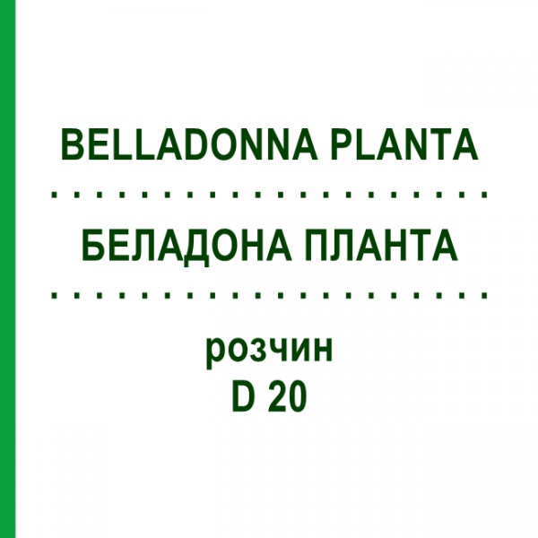 БЕЛАДОНА ПЛАНТА (BELLADONNA PLANTA) D 20 розчин 20 мл - Гомеопатія WELEDA
