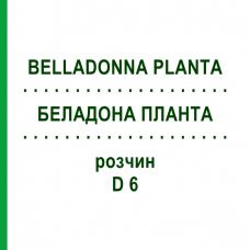 БЕЛАДОНА ПЛАНТА (BELLADONNA PLANTA) D 6 розчин 20 мл - Гомеопатія WELEDA