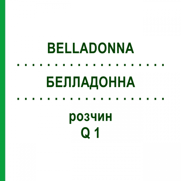 БЕЛЛАДОННА (BELLADONNA) Q 1 раствор 15 мл - Гомеопатия GUDJONS
