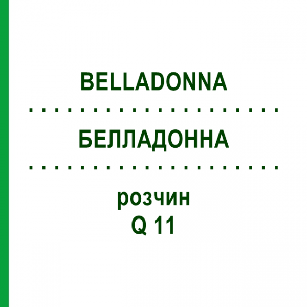 БЕЛЛАДОННА (BELLADONNA) Q 11 розчин 15 мл - Гомеопатія GUDJONS