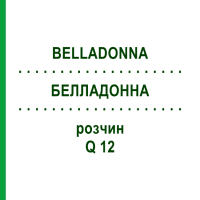 БЕЛЛАДОННА (BELLADONNA) Q 12 розчин 15 мл - Гомеопатія GUDJONS