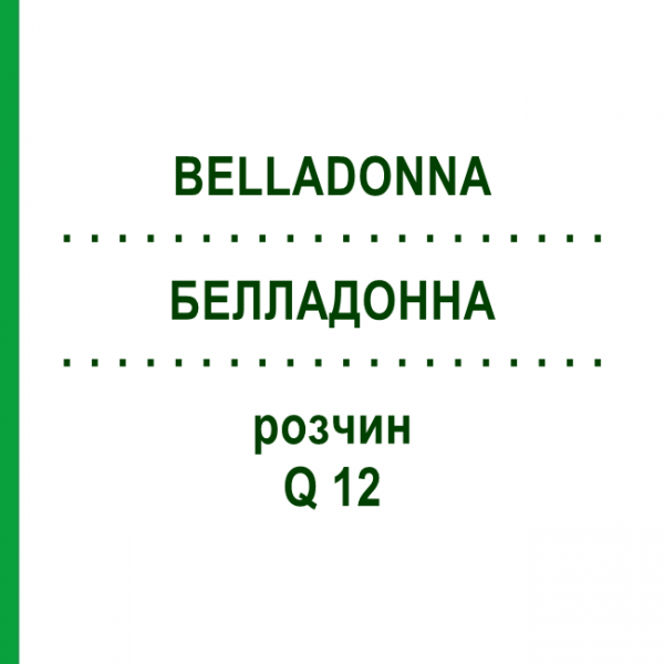 БЕЛЛАДОННА (BELLADONNA) Q 12 розчин 15 мл - Гомеопатія GUDJONS