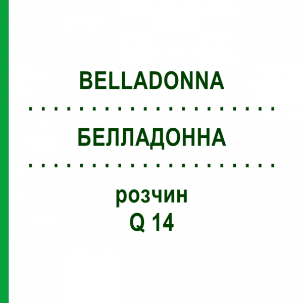БЕЛЛАДОННА (BELLADONNA) Q 14 розчин 15 мл - Гомеопатія GUDJONS