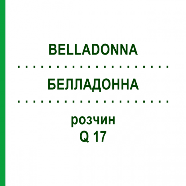 БЕЛЛАДОННА (BELLADONNA) Q 17 розчин 15 мл - Гомеопатія GUDJONS