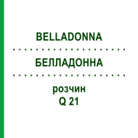БЕЛЛАДОННА (BELLADONNA) Q 21 раствор 15 мл - Гомеопатия GUDJONS