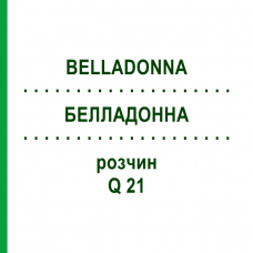 БЕЛЛАДОННА (BELLADONNA) Q 21 раствор 15 мл - Гомеопатия GUDJONS