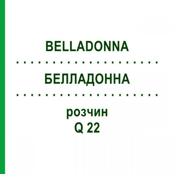 БЕЛЛАДОННА (BELLADONNA) Q 22 розчин 15 мл - Гомеопатія GUDJONS