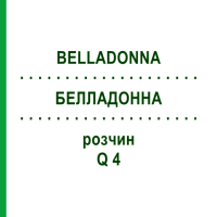 БЕЛЛАДОННА (BELLADONNA) Q 4 розчин 15 мл - Гомеопатія GUDJONS