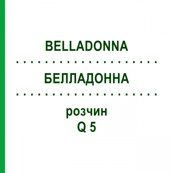 БЕЛЛАДОННА (BELLADONNA) Q 5 розчин 15 мл - Гомеопатія GUDJONS