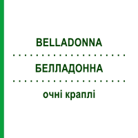 БЕЛЛАДОННА (BELLADONNA) глазные капли 5x0,5 мл - Гомеопатия WALA HEILMITTEL