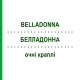 БЕЛЛАДОННА (BELLADONNA) глазные капли 5x0,5 мл - Гомеопатия WALA HEILMITTEL