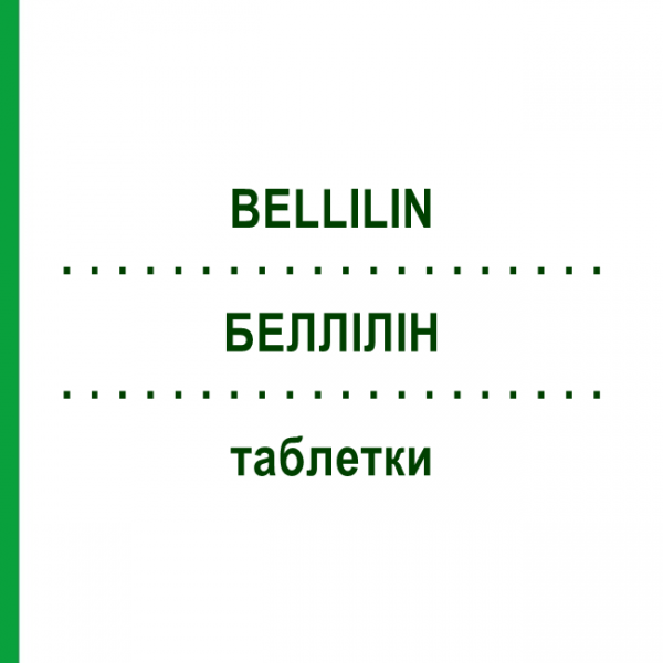 БЕЛЛИЛИН (BELLILIN) таблетки 40 шт - Гомеопатия DHU