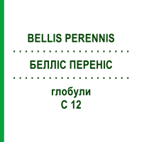 БЕЛЛІС ПЕРЕНІС (BELLIS PERENNIS) C 12 глобули 10 г - Гомеопатія SPAGYRA