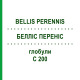 БЕЛЛІС ПЕРЕНІС (BELLIS PERENNIS) C 200 глобули 0,5 г - Гомеопатія GUDJONS
