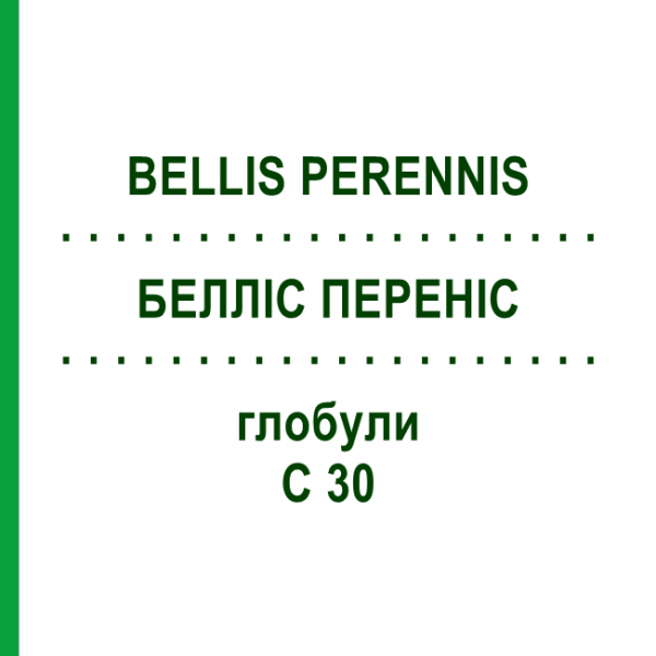 БЕЛЛИС ПЕРЕННИС (BELLIS PERENNIS) C 30 глобули 10 г - Гомеопатия SPAGYRA