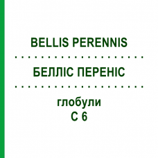 БЕЛЛИС ПЕРЕННИС (BELLIS PERENNIS) C 6 глобули 10 г - Гомеопатия SPAGYRA