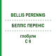 БЕЛЛИС ПЕРЕННИС (BELLIS PERENNIS) C 6 глобули 10 г - Гомеопатия SPAGYRA