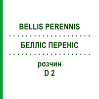 БЕЛЛИС ПЕРЕННИС (BELLIS PERENNIS) D 2 раствор 50 мл - Гомеопатия DHU