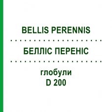 БЕЛЛИС ПЕРЕННИС (BELLIS PERENNIS) D 200 глобули 10 г - Гомеопатия DHU