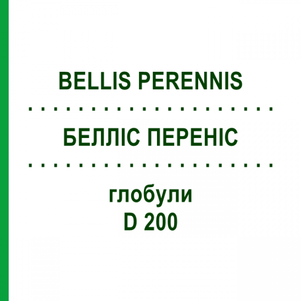 БЕЛЛИС ПЕРЕННИС (BELLIS PERENNIS) D 200 глобули 10 г - Гомеопатия DHU