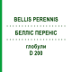 БЕЛЛИС ПЕРЕННИС (BELLIS PERENNIS) D 200 глобули 10 г - Гомеопатия DHU